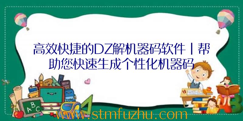 高效快捷的DZ解机器码软件|帮助您快速生成个性化机器码